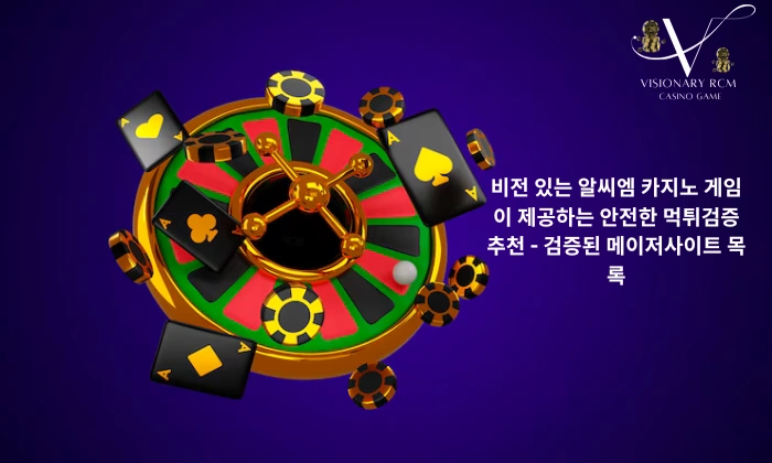 비전 있는 알씨엠 카지노 게임이 제공하는 안전한 먹튀검증 추천 - 검증된 메이저사이트 목록 공상가알씨엠 카지노 게임
