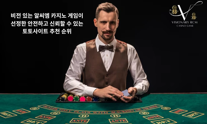 비전 있는 알씨엠 카지노 게임이 선정한 안전하고 신뢰할 수 있는 토토사이트 추천 순위 공상가알씨엠 카지노 게임