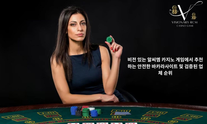 비전 있는 알씨엠 카지노 게임에서 추천하는 안전한 바카라사이트 및 검증된 업체 순위 공상가알씨엠 카지노 게임