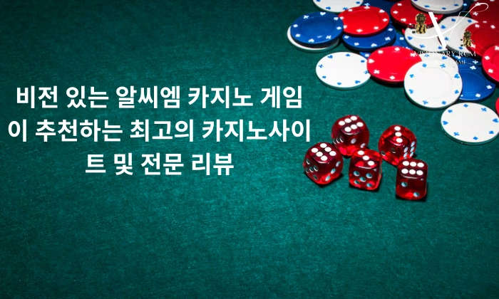 비전 있는 알씨엠 카지노 게임이 추천하는 최고의 카지노사이트 및 전문 리뷰 공상가알씨엠 카지노 게임